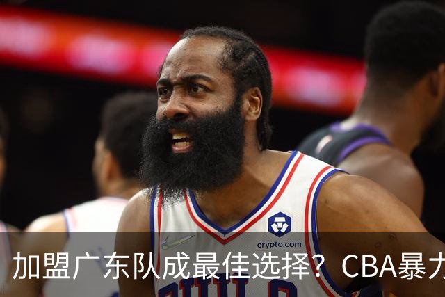 加盟广东队成最佳选择？CBA暴力控卫郭艾伦公开表态欲助杜锋一臂之力！
